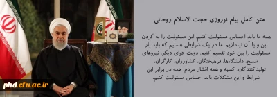 متن کامل پیام نوروزی حجت الاسلام روحانی ریاست محترم جمهوری اسلامی ایران