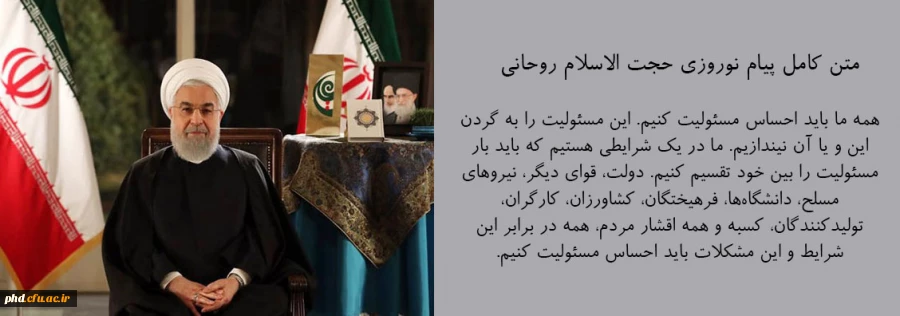متن کامل پیام نوروزی حجت الاسلام روحانی ریاست محترم جمهوری اسلامی ایران