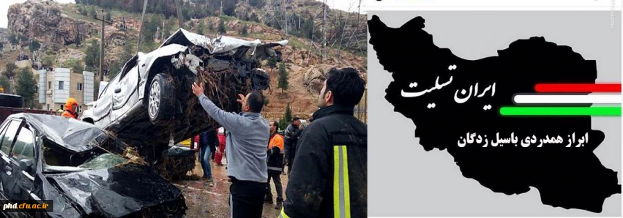 پیام ابراز همدردی  با سیل زدگان