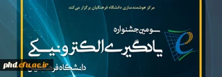 سومین جشنواره یادگیری الکترونیکی دانشگاه فرهنگیان
