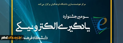 سومین جشنواره یادگیری الکترونیکی دانشگاه فرهنگیان