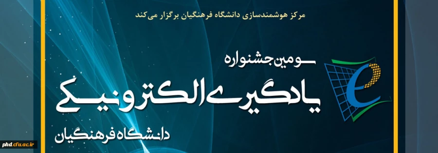 سومین جشنواره یادگیری الکترونیکی دانشگاه فرهنگیان