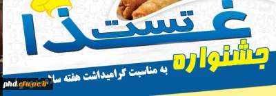 به مناسبت هفته سلامت و وهفته سرای دانشجویی برگزار می گردد:
جشنواره غذا