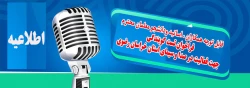 فراخوان شرکت در تست گویندگی