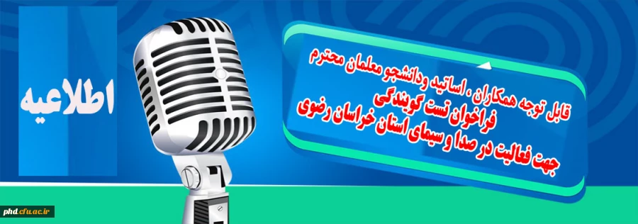 فراخوان شرکت در تست گویندگی