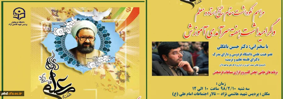 مراسم گرامیداشت مقام استاد ومعلم وهفه سرآمدی آموزش