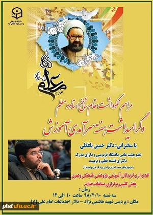 مراسم گرامیداشت مقام استاد ومعلم وهفه سرآمدی آموزش