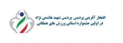 افتخار آفرینی پردیس  پردیس شهید هاشمی نژاد در اولین جشنواره استانی ورزش های همگانی