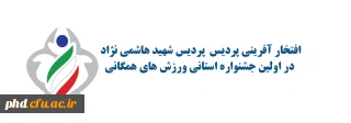 افتخار آفرینی پردیس  پردیس شهید هاشمی نژاد در اولین جشنواره استانی ورزش های همگانی