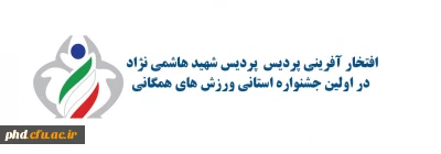 افتخار آفرینی پردیس  پردیس شهید هاشمی نژاد در اولین جشنواره استانی ورزش های همگانی