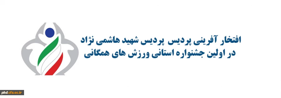 افتخار آفرینی پردیس  پردیس شهید هاشمی نژاد در اولین جشنواره استانی ورزش های همگانی