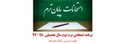 برنامه امتحانی ترم دوم سال تحصیلی  97-98