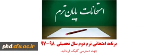 برنامه امتحانی ترم دوم سال تحصیلی  97-98
