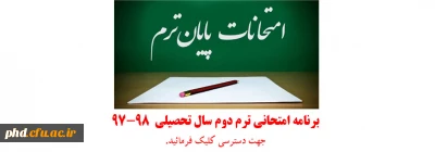 برنامه امتحانی ترم دوم سال تحصیلی  97-98