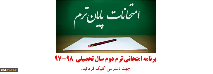 برنامه امتحانی ترم دوم سال تحصیلی  97-98