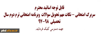قابل توجه اساتید محترم
سربرگ امتحانی - نکات مهم تحویل سوالات  وبرنامه امتحانی ترم دوم سال تحصیلی  97-98