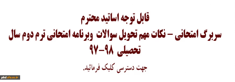 سربرگ امتحانی - نکات مهم تحویل سوالات  وبرنامه امتحانی ترم دوم سال تحصیلی  97-