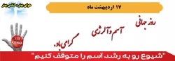 17 اردیبهشت ماه  روز جهانی اسم وآلرژی