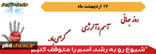 17 اردیبهشت ماه  روز جهانی اسم وآلرژی