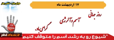 17 اردیبهشت ماه  روز جهانی اسم وآلرژی