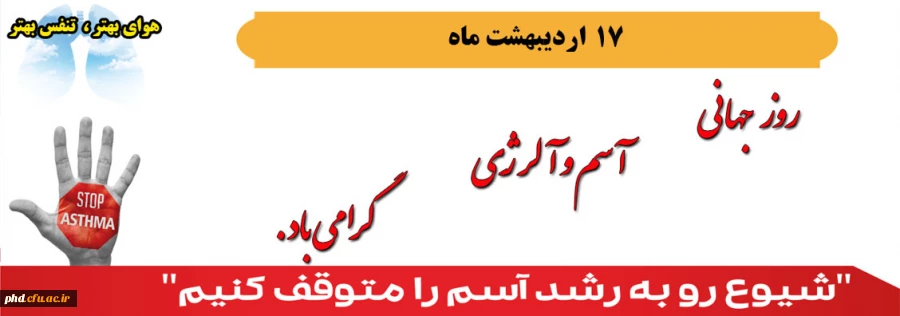 17 اردیبهشت ماه  روز جهانی اسم وآلرژی