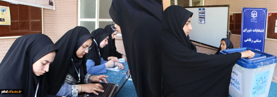 برگزاری انتخابات شورای صنفی رفاهی در پردیس شهید هاششمی نژاد