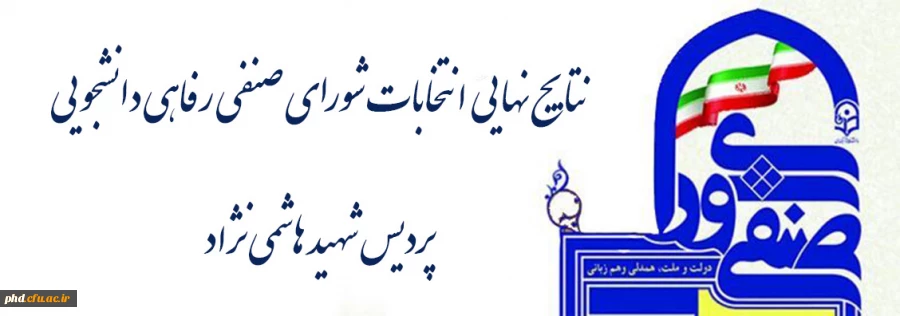 منتخبین شورای صنفی رفاهی دانشجویی پردیس شهید هاشمی نژاد مشخص شدند.