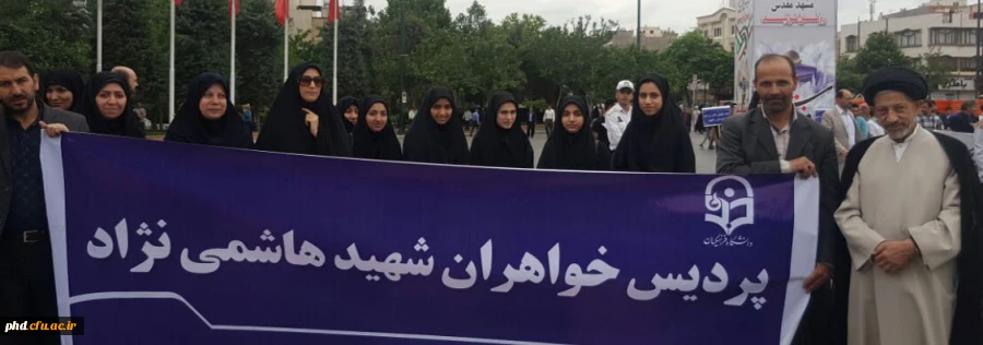شرکت مسئولین ،کارکنان ،اساتید ودانشجویان پردیس شهید هاشمی نژآد در مراسم راهپیمائی روز قدس