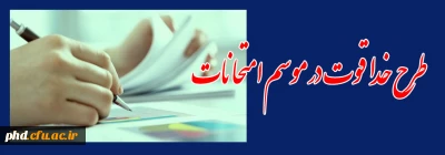 طرح خدا قوت در موسم امتحانات