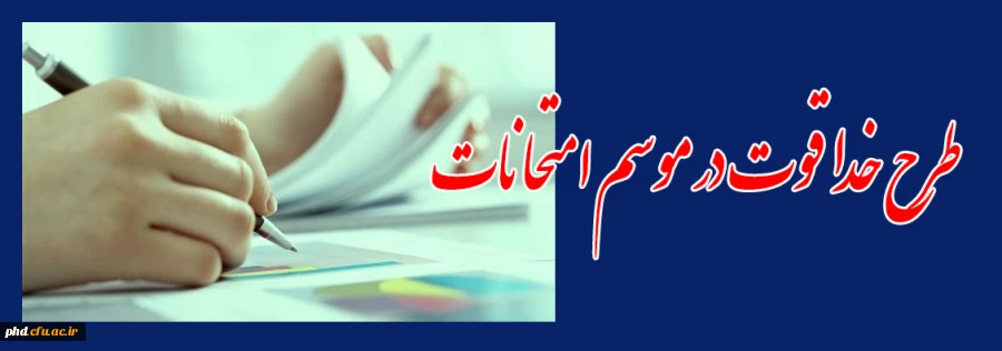 طرح خدا قوت در موسم امتحانات