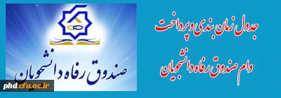 جدول زمان بندی و پرداخت وام صندوق رفاه دانشجویان