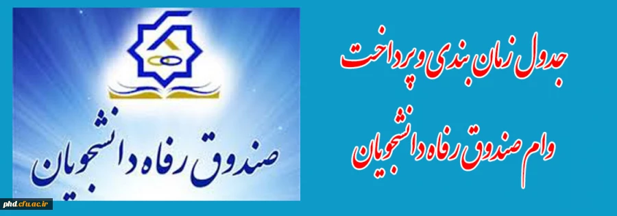 جدول زمان بندی و پرداخت وام صندوق رفاه دانشجویان