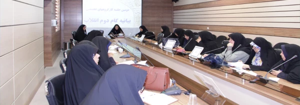 دومین جلسه کارگروههای تخصصی بیانیه گام دوم انقلاب