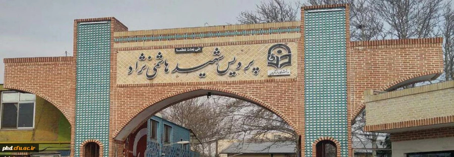 پردیس شهید هاشمی نژاد