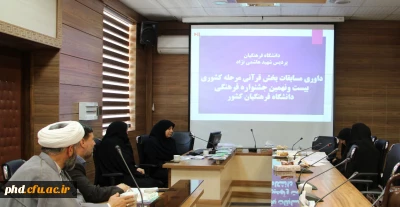 داوری آثار ارسالی شرکت کنندگان بیست و نهمین دوره جشنواره فرهنگی دانشگاه فرهنگیان در بخش قرآنی (خواهران) در پردیس شهید هاشمی نژاد مشهد آغاز شد.