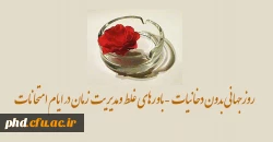 روزجهانی بدون دخانیات  -باورهای غلط ومدیریت زمان در ایام امتحانات