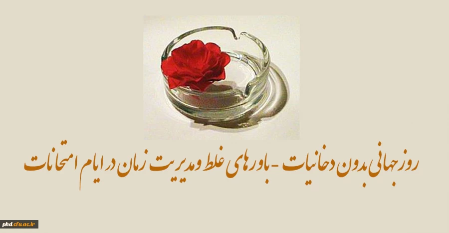 روزجهانی بدون دخانیات  -باورهای غلط ومدیریت زمان در ایام امتحانات