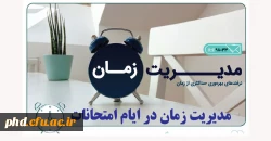 مدیریت زمان در ایام امتحانات