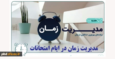 مدیریت زمان در ایام امتحانات