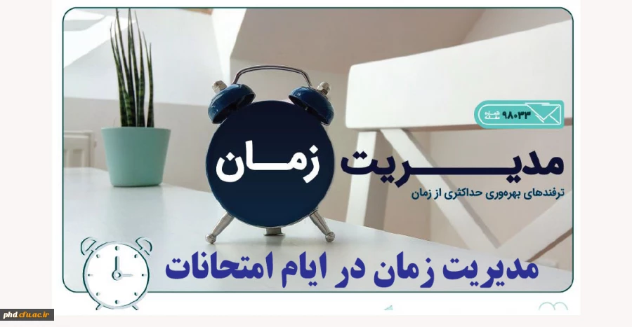 مدیریت زمان در ایام امتحانات