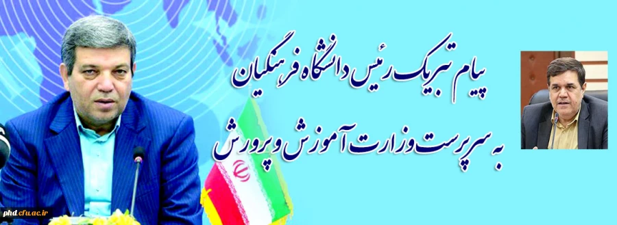 پیام تبریک رئیس دانشگاه فرهنگیان به سرپرست وزارت آموزش و پرورش