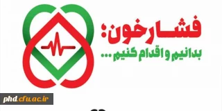 روز جهانی فشار خون  -بدانیم واقدام کنیم