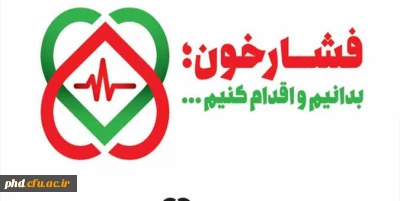 روز جهانی فشار خون  -بدانیم واقدام کنیم
