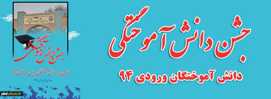 جشن دانش آموختگی