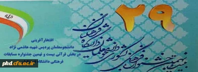 افتخارآفرینی دانشجومعلمان پردیس شهید هاشمی نژاد در بخش قرآنی بیست و نهمین جشنواره مسابقات فرهنگی دانشگاه فرهنگیان