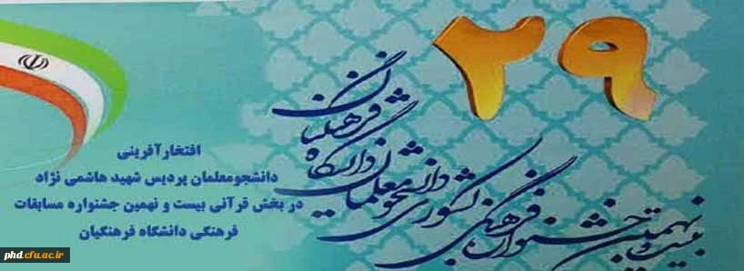 افتخارآفرینی دانشجومعلمان پردیس شهید هاشمی نژاد در بخش قرآنی بیست و نهمین جشنواره مسابقات فرهنگی دانشگاه فرهنگیان