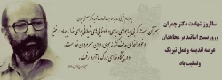 سالروز شهادت دکتر چمران وروزبسیج اساتید بر مجاهدان عرصه اندیشه وعمل تبریک وتسلیت باد