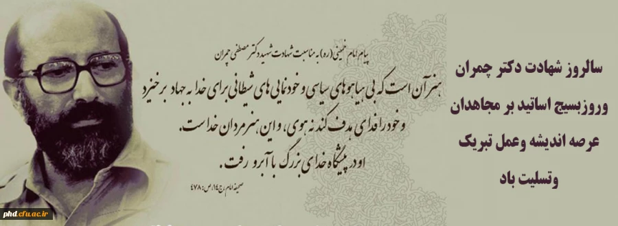 سالروز شهادت دکتر چمران وروزبسیج اساتید بر مجاهدان عرصه اندیشه وعمل تبریک وتسلیت باد
