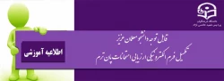 اطلاعیه مهم - تکمیل فرم الکترونیکی ارزیابی امتحانات پایان ترم توسط دانشجو معلمان