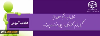 اطلاعیه مهم - تکمیل فرم الکترونیکی ارزیابی امتحانات پایان ترم توسط دانشجو معلمان